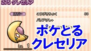ポケとる クレセリア get レベルアップバトル Youtube ポケとる クレセリア get レベルアップバトル Youtube
