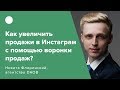 Как увеличить продажи в Инстаграм с помощью воронки продаж?