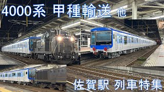 【4000系甲種輸送】佐賀駅 列車特集