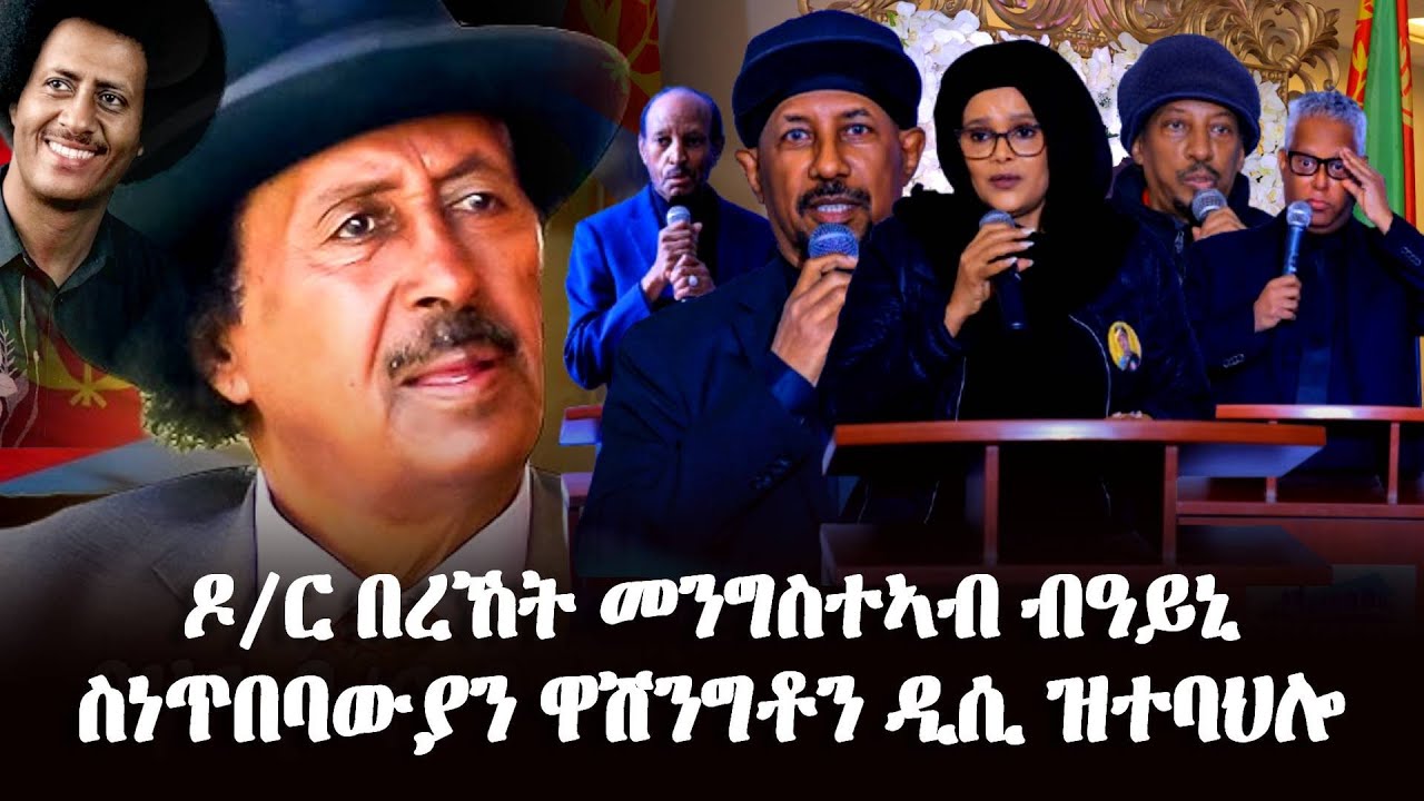 ዶ/ር በረኸት መንግስተኣብ ብዓይኒ ስነጥበባውያን ዋሽንግቶን ዲሲ ዝተባህሎ -- #EritreanUnityworldwide EPLF1
