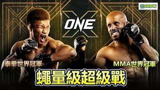 ONE X 十周年 跨界夢幻對決! GOAT vs GOAT 泰拳 vs 綜合格鬥   【德SHOW】