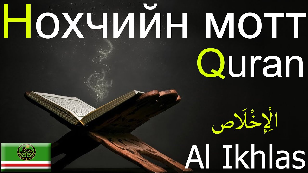 АЛЬ-ИХЛАС,Al Ikhlas,АЛЬ-ИХЛАС,الْإِخْلَاص,Башҡортса Korana,Chechen ...