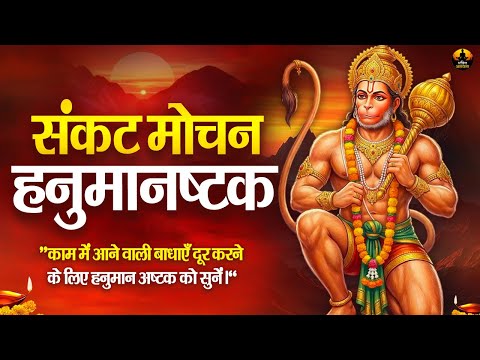 संकटमोचन हनुमान अष्टक | जिसने श्रद्धा से सुना, उसके संकट कट गए | Sankat Mochan Hanuman Ashtak