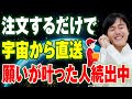 【宇宙通販】どんな願いも次々叶う!非常識すぎるオーダー方法