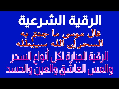 أقوى رقية قال موسى ما جئتم به السحر إن الله سيبطله لكل أنواع السحر والمس والعين وا
