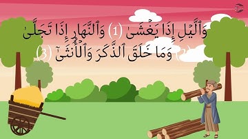سورة الليل مكررة للأطفال