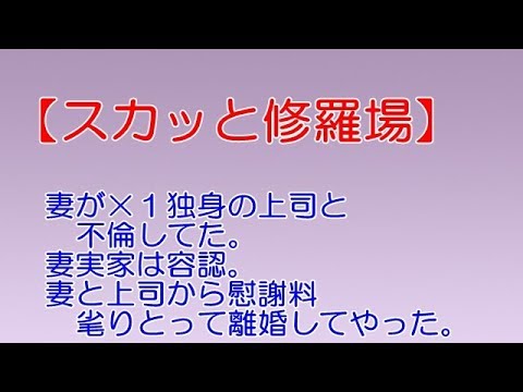 スカッと修羅場】妻が×１独身の上司と不倫してた。妻実家は容認。妻と上司から慰謝料毟りとって離婚してやった。