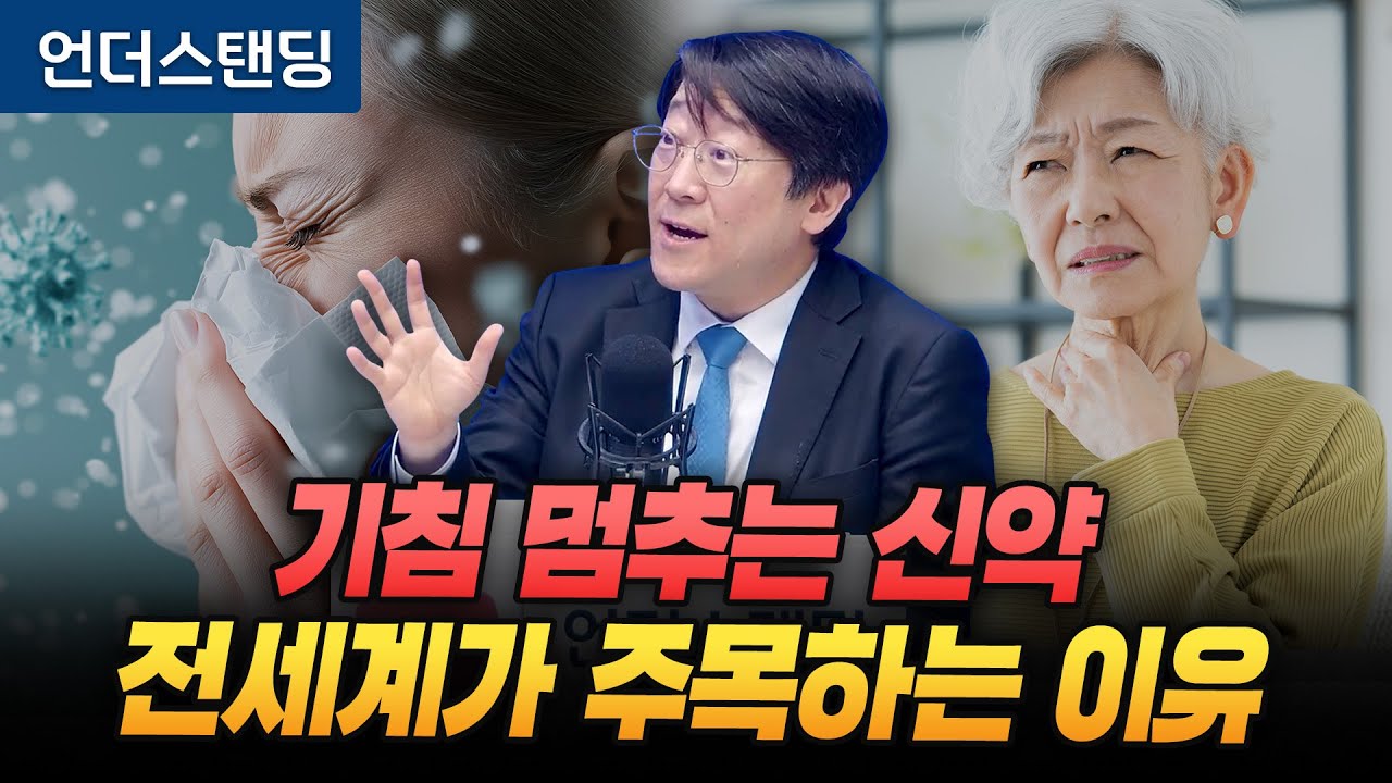 기침 멈추는 신약, 전세계가 주목하는 이유 (서울아산병원 알래르기 내과 권혁수 교수)