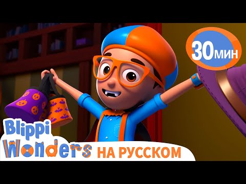 Хэллоуин песня👻 | Обучающие мультики для детей | Blippi Russian