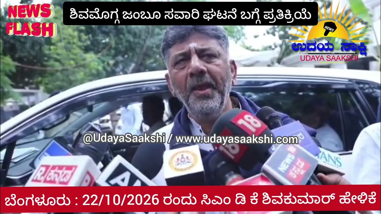 bengaluru news | ಶಿವಮೊಗ್ಗ ದಸರಾ ಜಂಬೂ ಸವಾರಿ ಘಟನೆ ಬಗ್ಗೆ ಬೆಂಗಳೂರಲ್ಲಿವCM ಹೇಳಿದ್ದೇನು? |