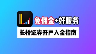 终生免佣有诚意！长桥证券开户入金教程，如何开通港美股0佣金权益？港美股投资开户