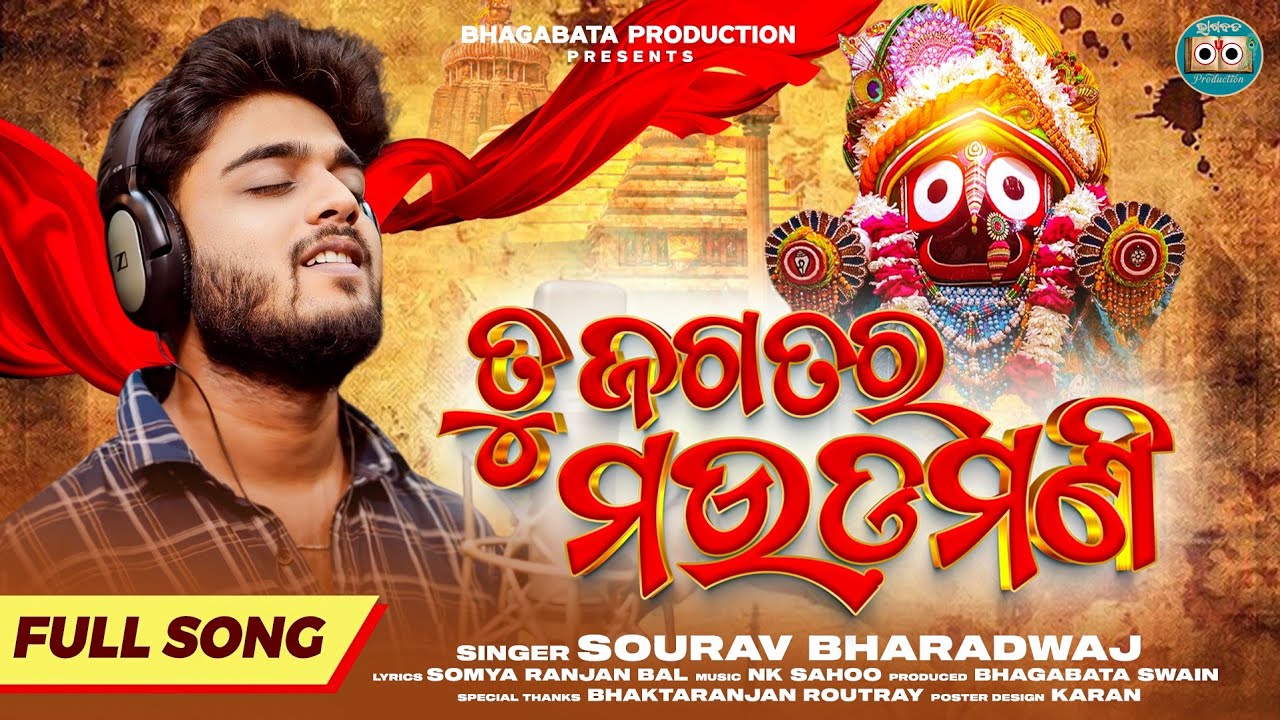 Tu Jagatara Maudamani | ତୁ ଜଗତର ମଉଡମଣି | Sourav Bharadwaj | Odia Jagannath Bhajan | Studio Version