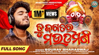 Tu Jagatara Maudamani | ତୁ ଜଗତର ମଉଡମଣି | Sourav Bharadwaj | Odia Jagannath Bhajan | Studio Version