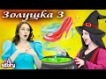 Золушка 3 - Волшебные тапочки | Русские Сказки | A Story Russian