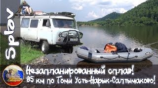 ▶️Незапланированный сплав 🚣 85 км на веслах по Томи! 🌦 УстьНарык -  Салтымаково!