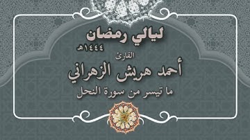 ما تيسر من سورة النحل | أحمد هريش الزهراني ١٤٤٤هـ