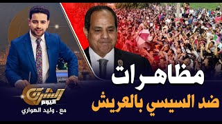 مظاهرات حاشدة في العريش ضد قرارات السيسي بتهجيرهم