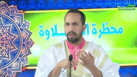 برنامج محظرة التلاوة 25-03-2021