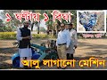বারি আলু লাগানো মেশিন, BARI Potato Planter In Bangladesh , Potato Planting with Power Tiller