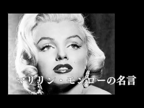 20世紀を代表するセックスシンボル マリリン モンロー 1926 1962 の名言をご紹介します Motivation Upupup 