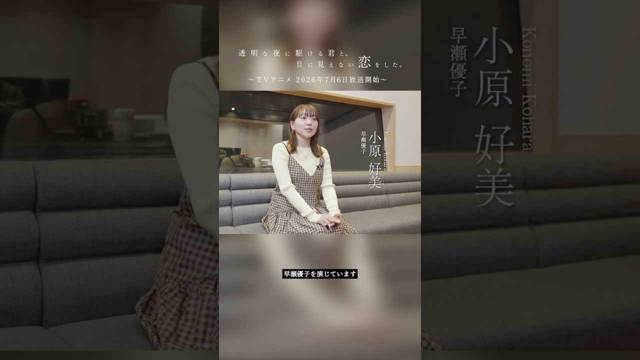 言葉の記録 ― 𝘔𝘢𝘬𝘪𝘯𝘨 𝘰𝘧 #かけ恋 〜 🎧VOICE：声の現場【Interview】小原好美 # 1 TVアニメ『透明な夜に駆ける君と、目に見えない恋をした。』7月6日より放送開始！