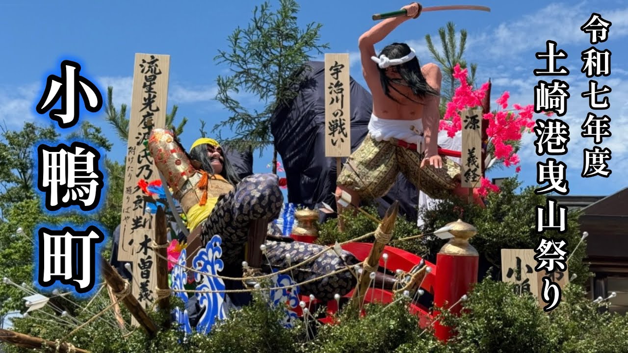 2025年土崎港曳山祭り 第7號 小鴨町 総集編
