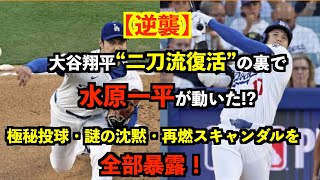 【逆襲】大谷翔平“二刀流復活”の裏で水原一平が動いた!?──極秘投球・謎の沈黙・再燃スキャンダルを全部暴露！