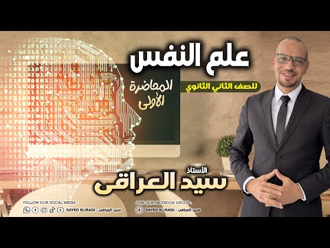 المحاضرة الاولى علم نفس للصف الثاني الثانوي مجانا لجميع طلابي سيدالعراقي