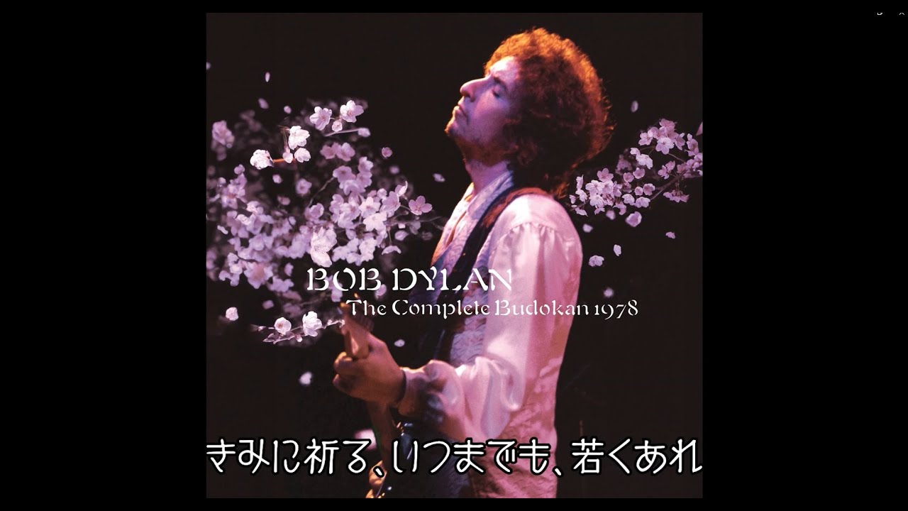 Bob Dylan - Forever Young | いつまでも若く (日本語字幕ver)