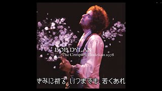 Bob Dylan - Forever Young | いつまでも若く (日本語字幕ver)