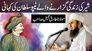 The Life Story Of Tipu Sultan Maulana Tariq Jameel Latest Bayan 26 January 2018