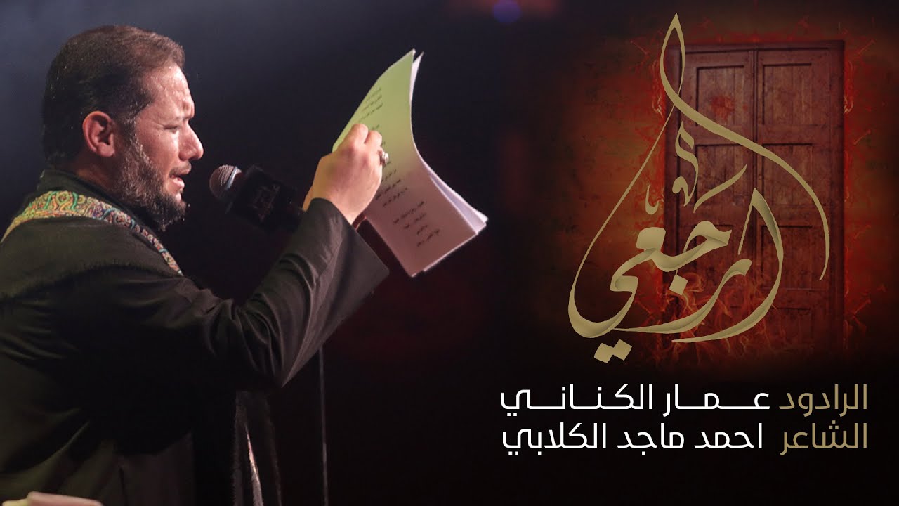 ارجعي | عمار الكناني | هيئة عاشوراء