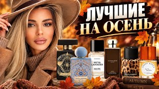 КАКИЕ ЛУЧШИЕ АРОМАТЫ ДЛЯ ОСЕНИ?