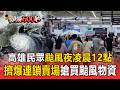 颱風夜不睡！高雄民眾凌晨12點擠爆連鎖賣場 搶買颱風物資【頭條600秒】