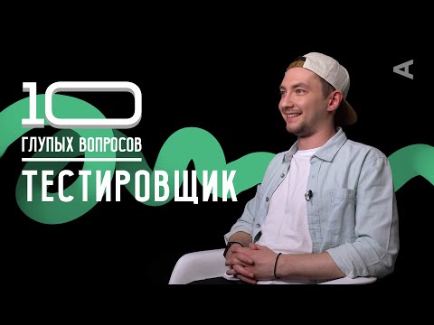 Видео: 10 глупых вопросов ТЕСТИРОВЩИКУ