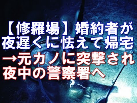 【修羅場】婚約者が夜遅くに怯えて帰宅→元カノに突撃され夜中の警察署へ