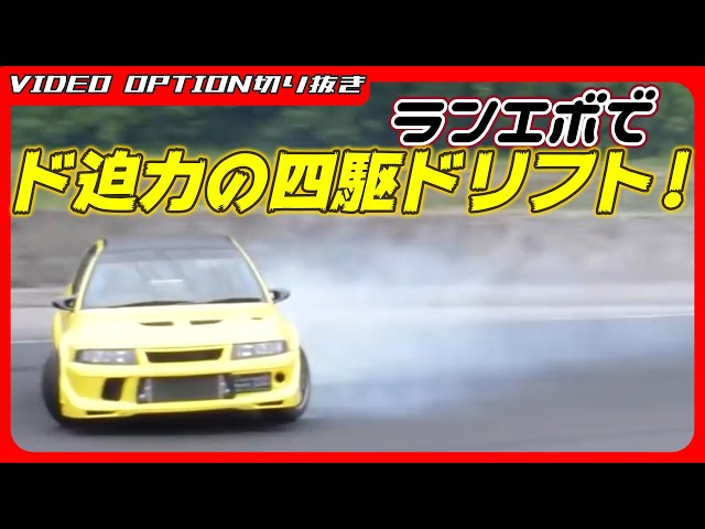 ドリフト】ランエボでド迫力の四駆ドリフト!【VIDEO OPTION