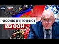 Громкий скандал в ООН: Россию РЕШИЛИ ВЫГНАТЬ! Москва украла место в Совбезе. Вранье ВСКРЫЛОСЬ