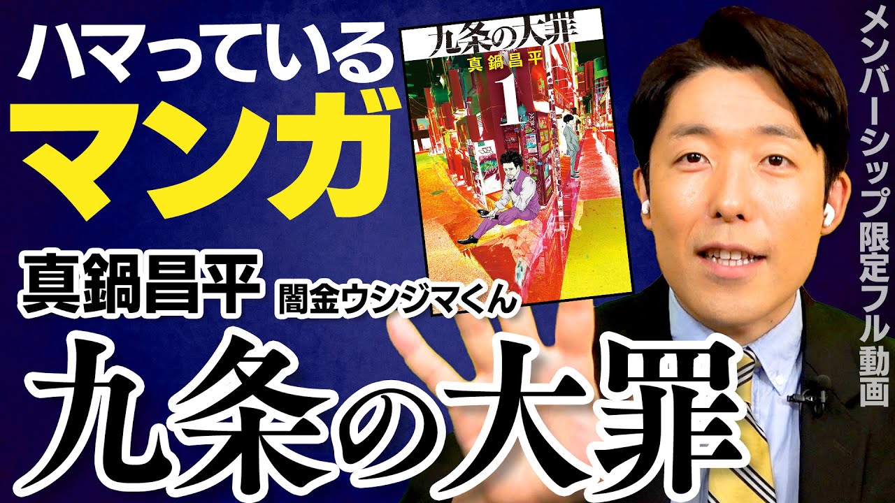 中田が最近ハマっている漫画「九条の大罪」