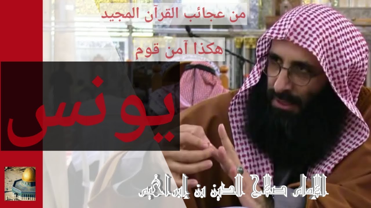 الإمام صلاح الدين بن إبراهيم يشرح كيف آمن قوم يونس ويبطل ما روي فيها من الأباطيل‬