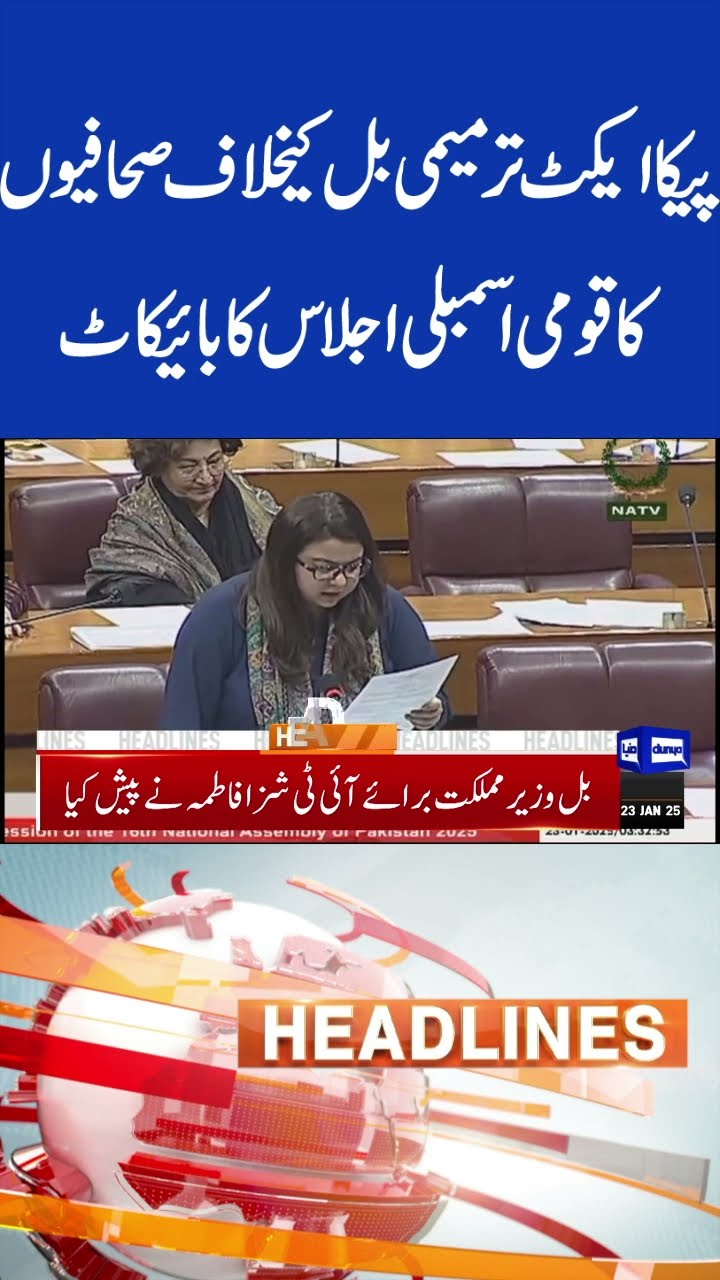 Journalists Boycott NA Session Against PECA Act | 5PM Headlines #shorts #shortsfeed #viralshorts