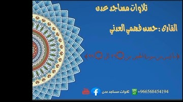 القارى:حسن فهمي {ماتيسر من سورة الحجر} #تلاوات_مساجد_عدن #حسن_فهمي