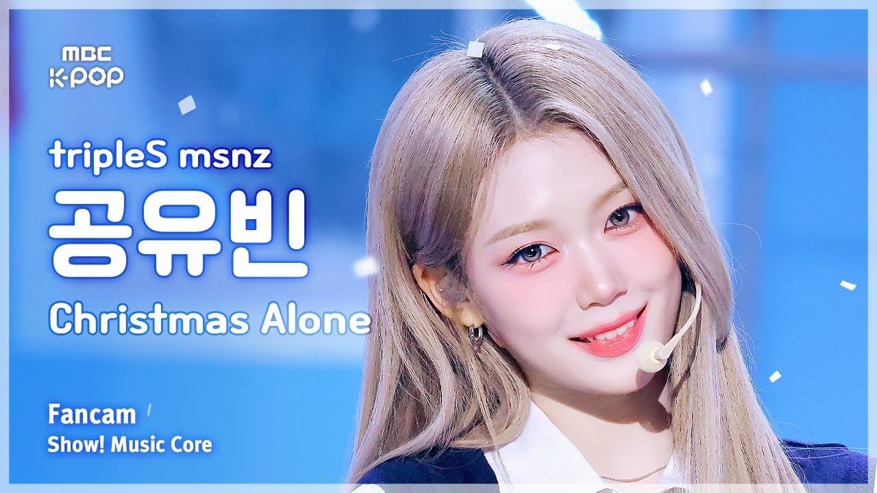 [#음중직캠] tripleS msnz GONG YUBIN (트리플에스 미소녀즈 공유빈) – Christmas Alone FanCam | 쇼! 음악중심 | MBC251129