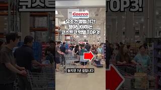 이번 연휴에는 고향보다 코스트코부터 들러야 하는 이유 (역대급 할인 적용된 코스트코 음식 제발 사세요)