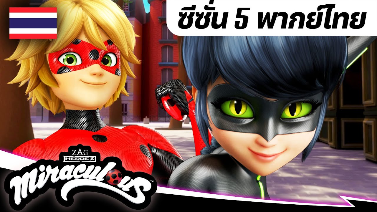 🐞 ซีซั่น 5 รวมฉาก 2 🇹🇭| พากย์ไทย | 40 นาที | มิราคูลัส คู่หูเลดี้บัคกับแคทนัวร์ - Miraculous Ladybug
