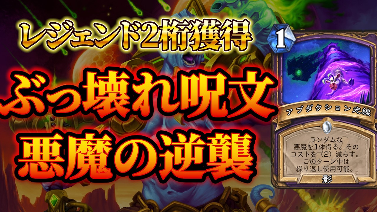 【レジェ2桁到達】バカデッキ誕生：悪魔ウォーロック【ハースストーン/Hearthstone】