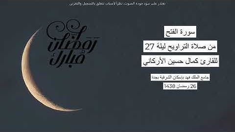 #من_الذاكرة || سورة الفتح من صلاة التراويح ليلة 27 رمضان 1438| للقارئ الشيخ كمال حسين الأركاني