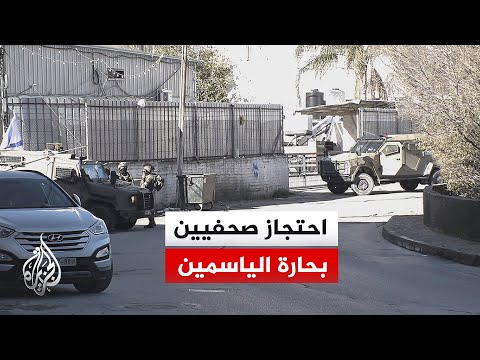 الهلال الأحمر الفلسطيني: الاحتلال يحتجز عددا من الصحفيين في حارة الياسمينة