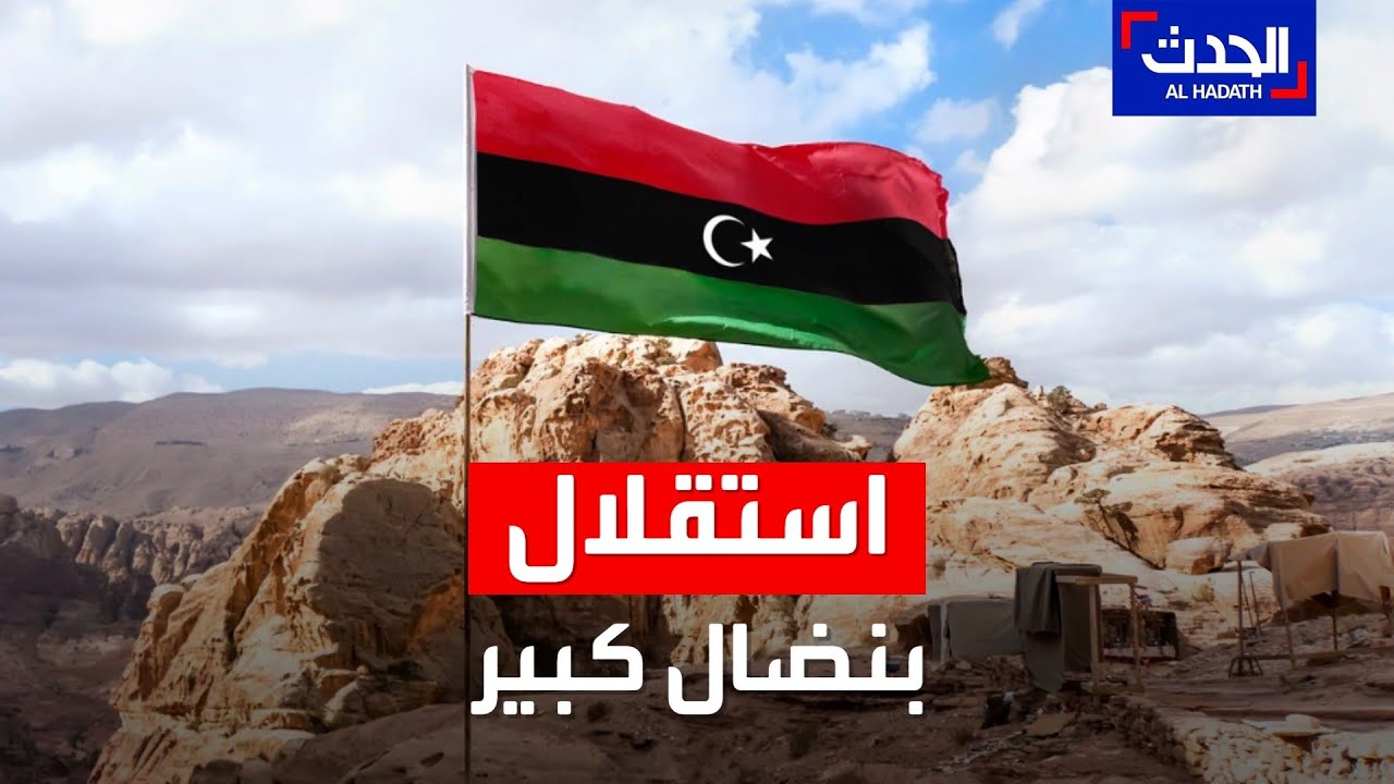 صورة فيديو : المؤرخ الليبي سالم الكبتي لـ "الحدث": وراء استقلال ليبيا نضال كبير ومعارك دامية