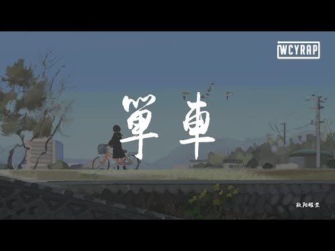欧阳耀莹 - 单车【動態歌詞/Lyrics Video】